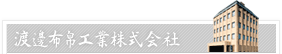 渡邊布帛工業株式会社