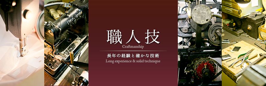 職人技 長年の経験と確かな技術