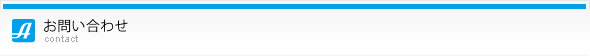 お問い合わせ
