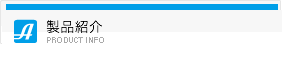 製品紹介